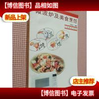 微波炉及美食烹饪