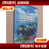 少年特种兵 海岛特种战系列(2)-岛屿交锋