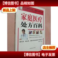 家庭医疗处方百科