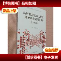 2019新时代北京市文化馆理论研究成果汇编
