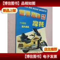 世界超霸摩托价目图鉴:98新款超凡*