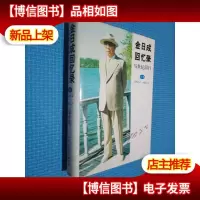 金日成回忆录 与世纪同行 1-2