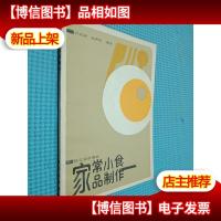 家常小食品制作