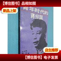 青年时代的蒋经国.