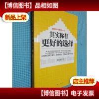 其实你有更好的选择