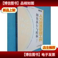 正略钧策/弗布克细化执行与模板系列:人力资源管理工作细化执行