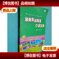 世图英语直通车:旅美生活英语口语宝典