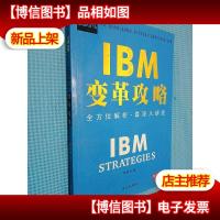 IBM变革攻略