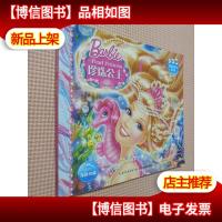 芭比小公主影院:珍珠公主