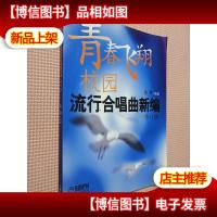 青春飞翔校园流行合唱曲新编 修订版