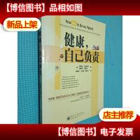 健康,自己负责:a physicians secrets for staying healthy and