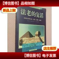 法老的复活:古埃及文明之谜:发现探寻解读