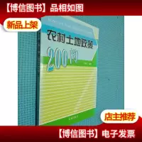 农村土地政策200问