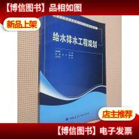 高等学校给水排水工程专业规划教材:给水排水工程规划