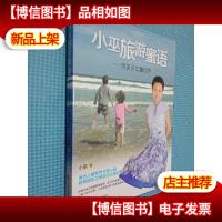 小巫旅游蜜语:带孩子丈量世界.