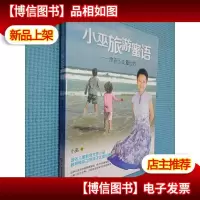小巫旅游蜜语:带孩子丈量世界.