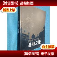 非亚之旅:跟随余秋雨的脚步