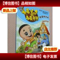 新大头儿子和小头爸爸图画故事书:巧克力大战.