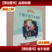 宝宝情绪管理图画书 用心关怀不误解系列:小猴子成了大哥哥
