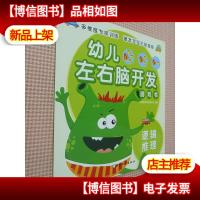 幼儿左右脑开发游戏书(逻辑推理)