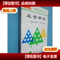 戈壁耕耘 嘉峪关市一中论文集