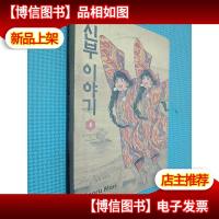 新娘的故事 4韩文版