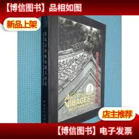 散落京西的山地古村落:[中英文本]