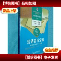 营销者百宝箱:成功营销的十大策略