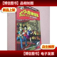 小虎神探队 13 会行走的神灯