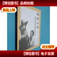 雕塑人生文集 张得蒂和她的师友们