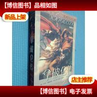 拿破仑传