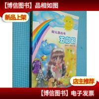 好儿童丛书--五彩篇