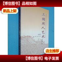 三国用人艺术