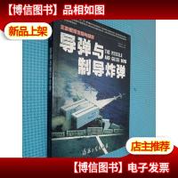 **发明与创新.导弹与制导炸弹