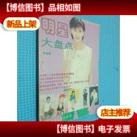 明星大盘点 歌星版