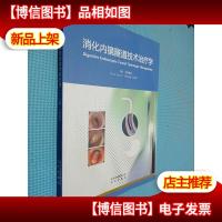 消化内镜隧道技术*学