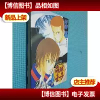 网球王子 第9卷