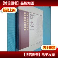国家林业和草原局林产工业规划设计院院志 1958-2018