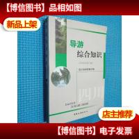 导游综合知识 2008年修订版