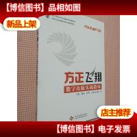 方正飞翔数字出版实战指南