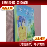 橘子味的青春——青涩校园系列丛书