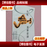 太极剑竞赛套路