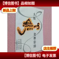 太极剑竞赛套路