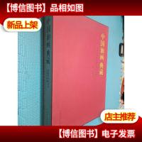 中国油画典藏:迎亚运中国油画名家作品集