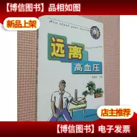 远离高血压