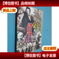 上海的豪门红颜