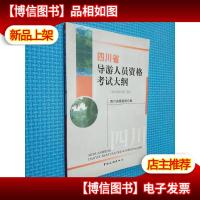四川省导游人员资格考试大纲 2008年修订版