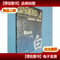 新民围棋 2000.8