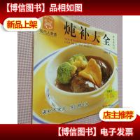 炖补大全——现代人食谱.养生系列13