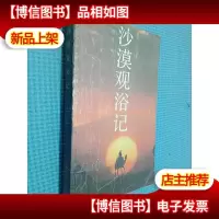 沙漠观浴记